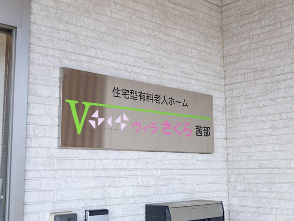 施設の看板