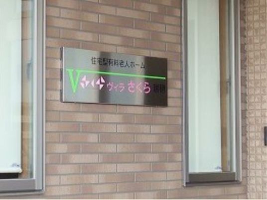 施設看板のクローズアップ