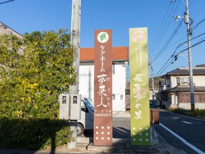 施設看板と外観