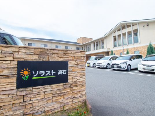 施設前の看板と外観