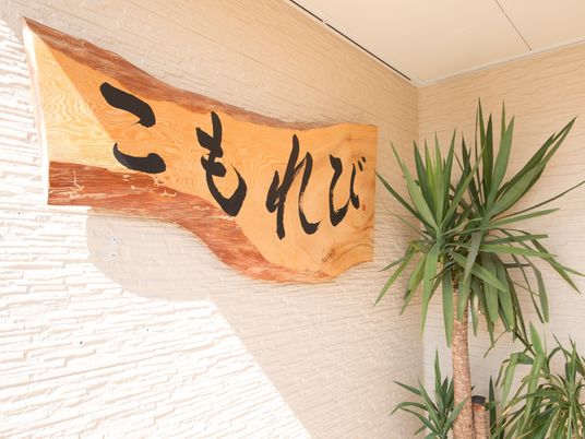木製看板と植物