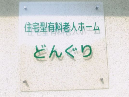 施設名が記された看板