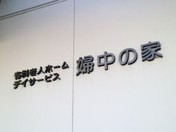 壁に取り付けられた看板