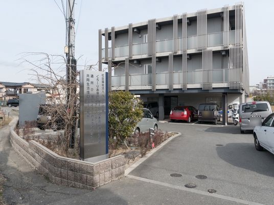 清潔な施設の外観