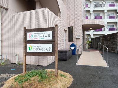 施設入口看板とスロープ