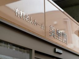 施設の入口看板