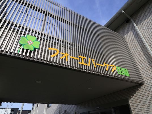 看板のある施設外観
