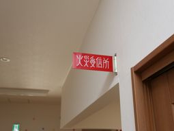 赤い文字の緊急避難標識
