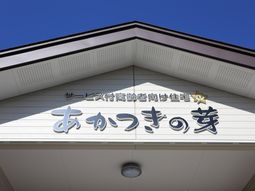 施設名が掲げられた外観
