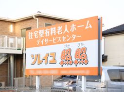施設の看板画像