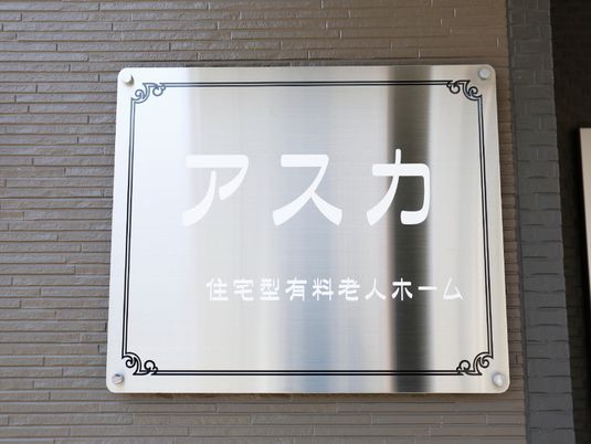 施設の看板