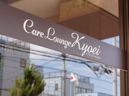 施設名が記された看板