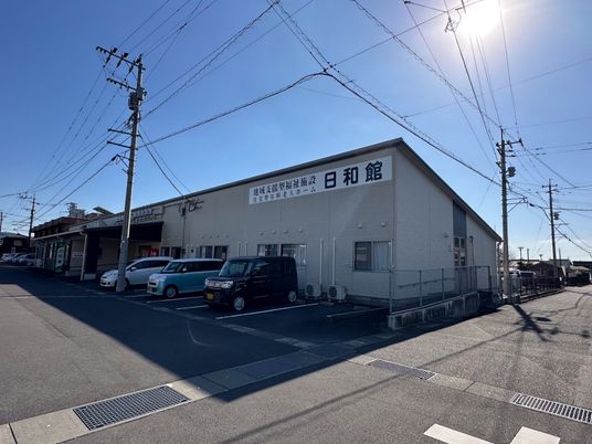 日和館外観