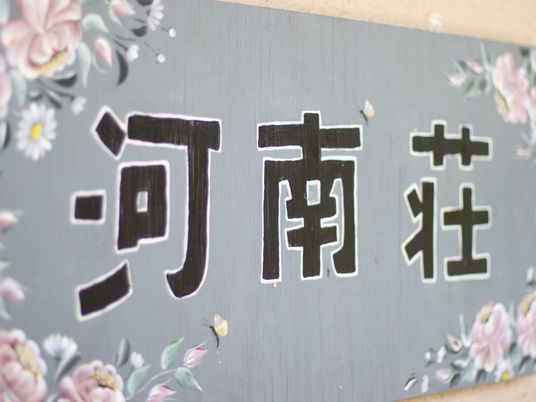 花柄背景の看板