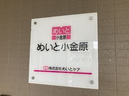 施設の看板
