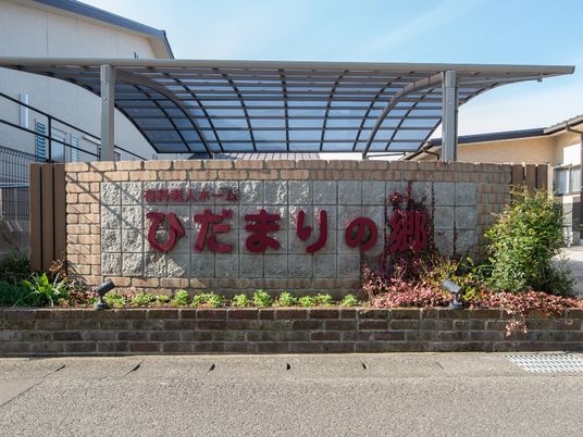 石垣と看板の外観
