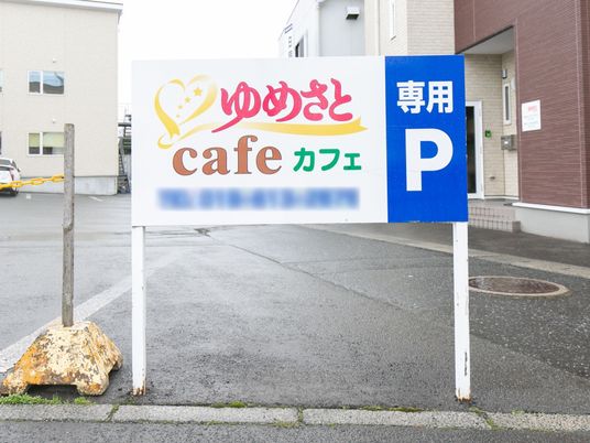 看板と駐車場表示