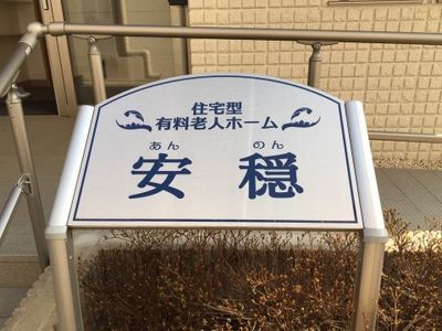 白地に青字の看板