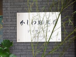 緑に囲まれた施設の看板