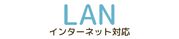 ネット対応の案内
