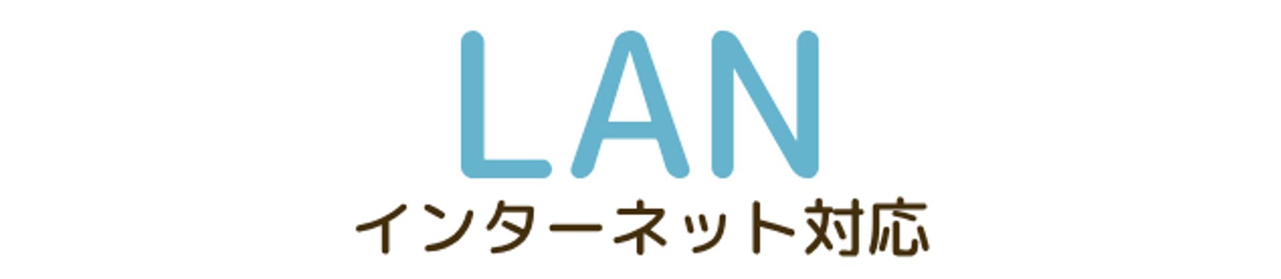 ネット対応の案内