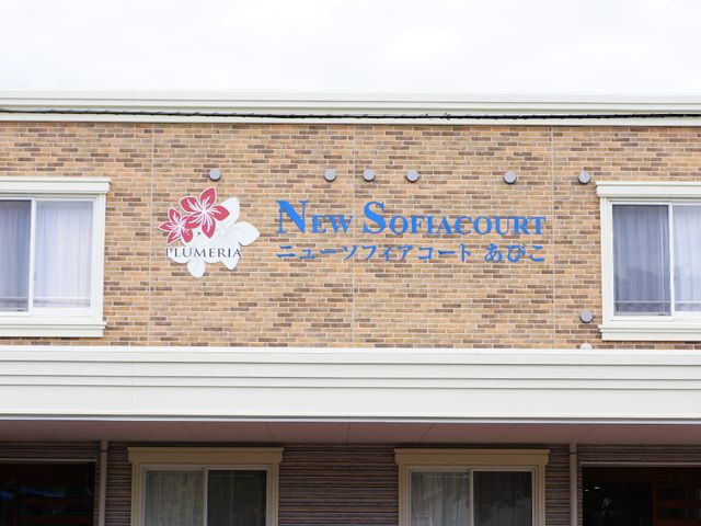 外観の施設名看板 施設名の表示 整った外観の建物正面には、清潔感のある施設名の看板が確認でき、ここでの職場環境が期待できます。
