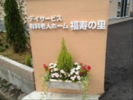 施設外壁と看板