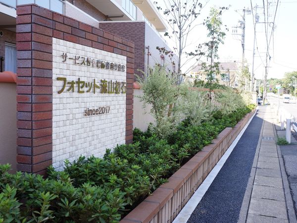 新緑あふれる施設の看板
