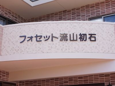 施設外観の看板