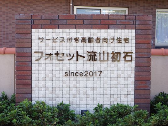 施設の看板と植栽