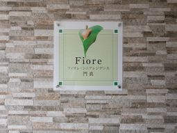 フィオーレ施設看板