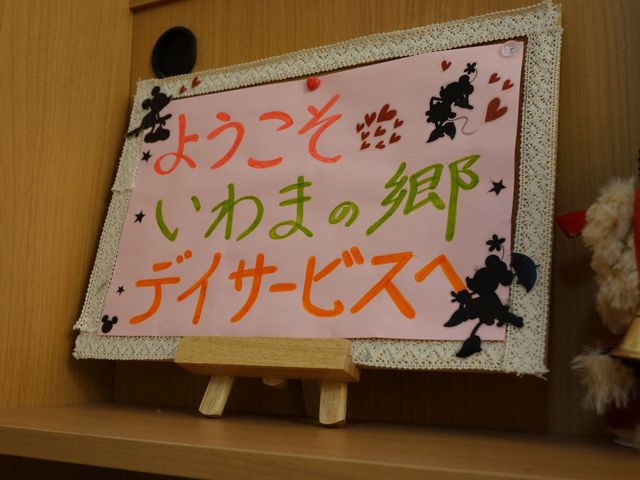 手作り掲示物の一例 ウェルカムボード 手作りの温かみが感じられる掲示物が、訪れる人の心を和ませています。工夫をこらした装飾が印象に残ります。