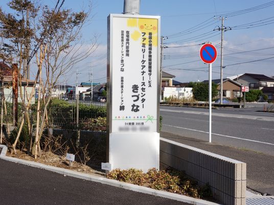 明るいデイサービス看板