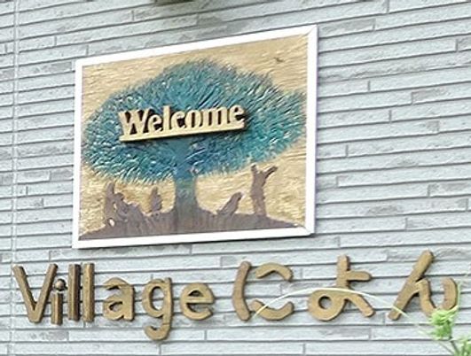歓迎看板と施設名看板の外観  