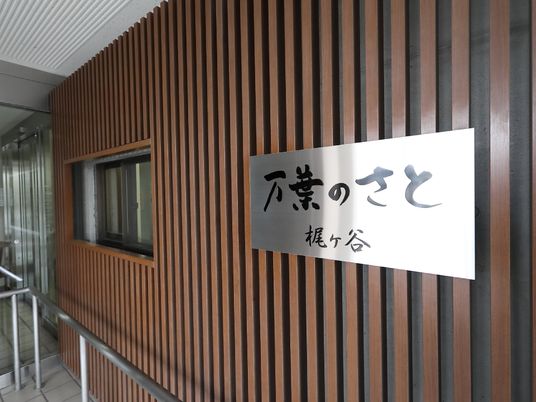 施設の看板を撮影