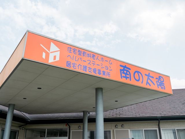 看板のクローズアップ 外観 明るく大きな文字で案内されている施設の看板です。この看板が目印で、安心してご来訪いただけるでしょう。