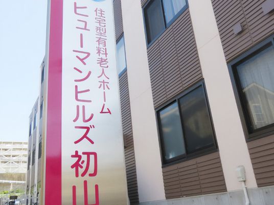 住宅型有料老人ホームの外観  
