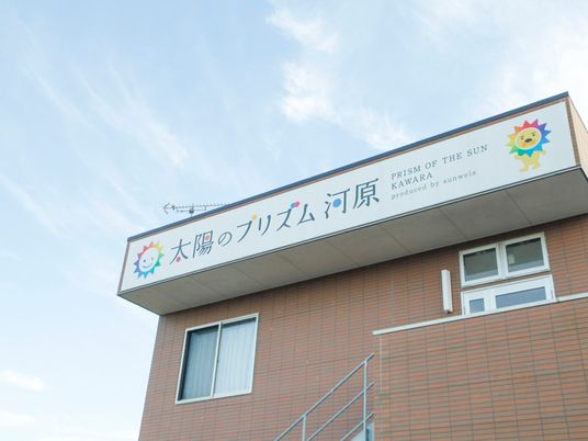 施設外観と看板の画