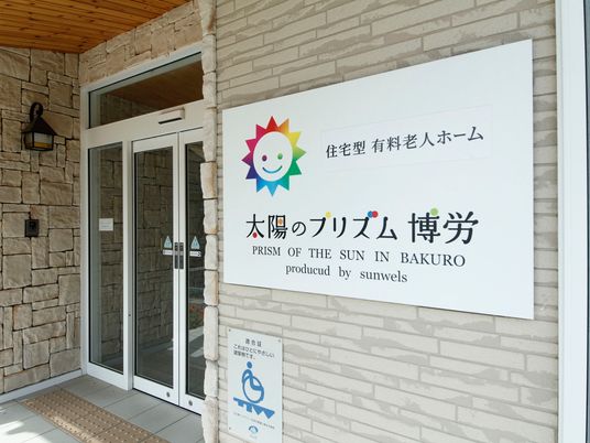 明朗なエントランス看板