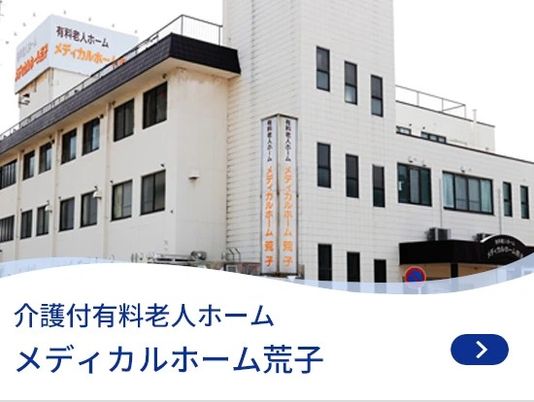 有料老人ホーム外観  