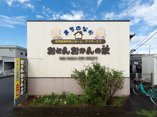 笑顔のイラストと看板