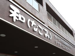 施設の看板と外観