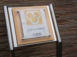 施設の名前が書かれた看板