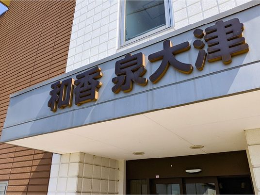 和香泉大津の外観  