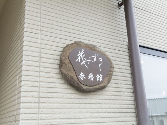 木製の施設の看板