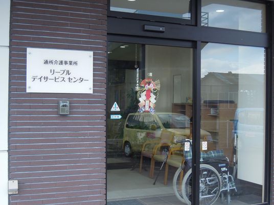 リーブルデイサービスセンターの入口  