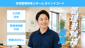管理者候補の募集  
