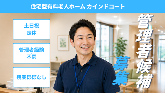 管理者候補の募集  