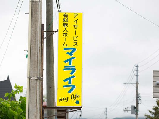 デイサービス看板外観  