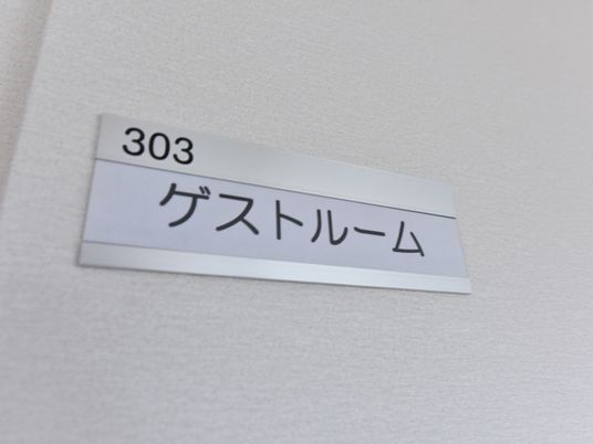 部屋番号と名称のプレート